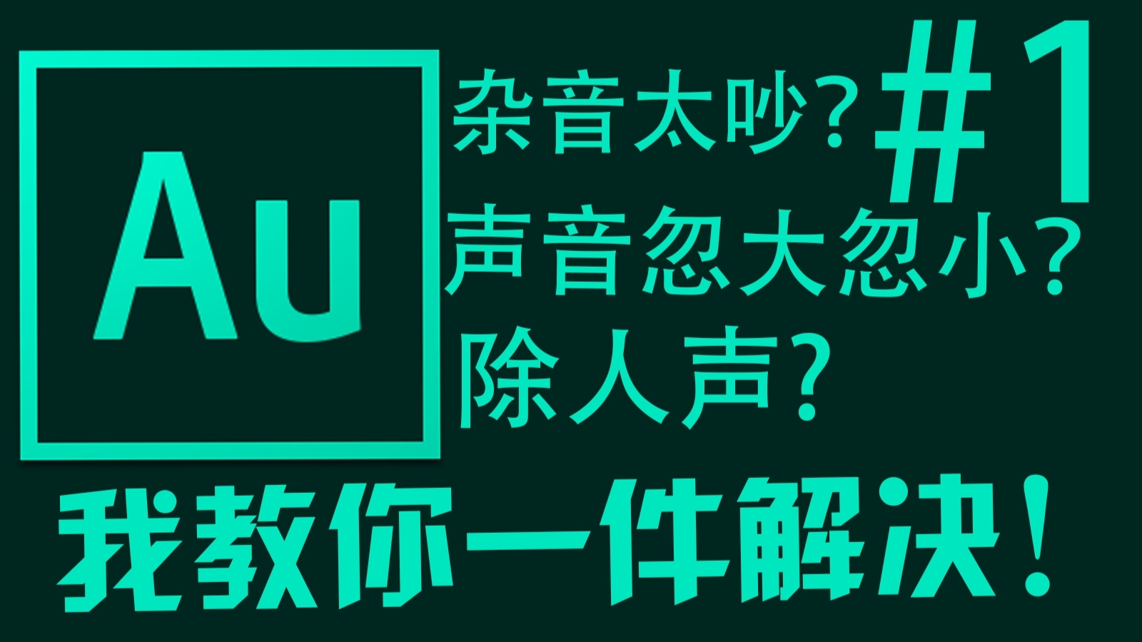 瞬间解决!视频有杂音?录音声音忽大忽小?想除人声?【从零开始的up主教学音频篇#1】